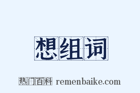 想组词是什么意思的图片